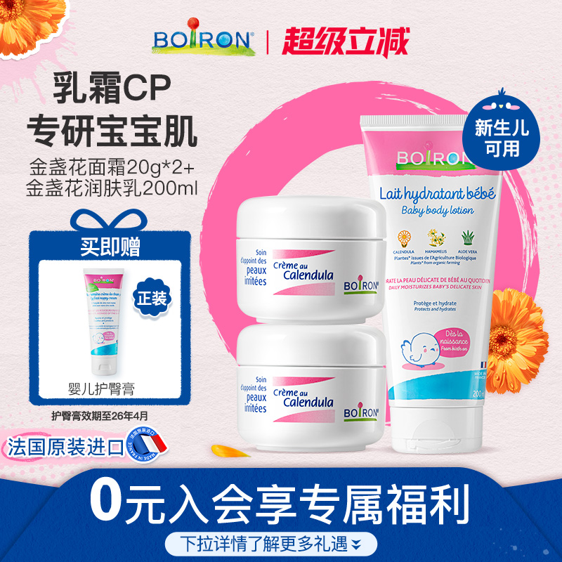 Boiron宝弘金盏花冰淇淋面霜儿童宝宝润肤乳身体乳婴儿秋冬套组