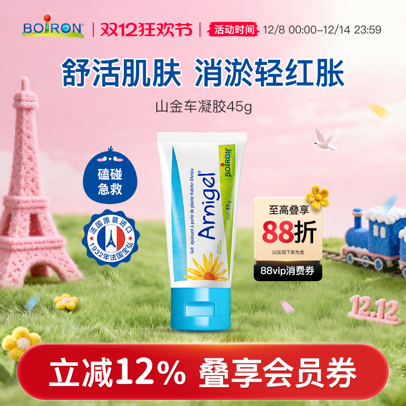 Boiron山金车凝胶淤青膏