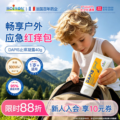 法国Boiron儿童止痒凝露1岁以上