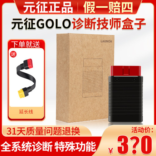 元征golo技师盒子检测汽车故障