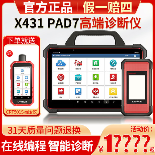 元征x431pad7汽车电脑诊断仪
