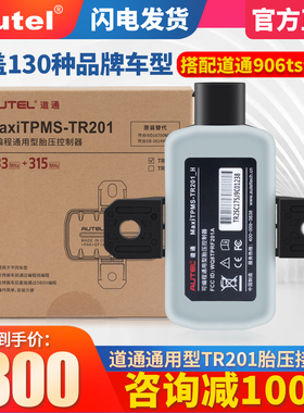 道通AUTEL MaxiTPMS-TR201可编程通用型胎压控制器胎压加装模块