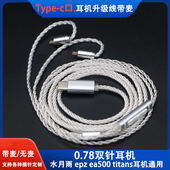 ea500epz通用 kato Type c口0.78双针耳机升级线带麦水月雨兰kxxs