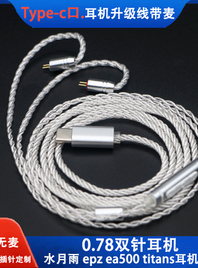 Type-c口0.78双针耳机升级线带麦水月雨兰kxxs kato ea500epz通用