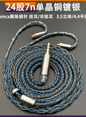 24股耳机升级线单晶铜镀银mmcx se215 535 n3ap ie900通用4.4平衡