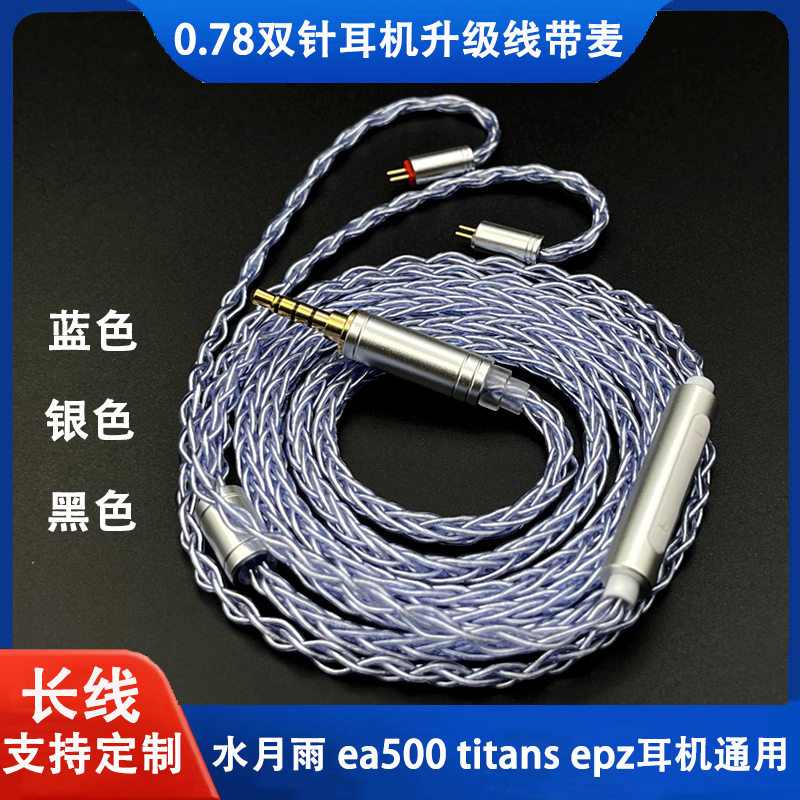 0.78双针水月雨兰 竹2 星野 kxxs ea500 ew200 epz耳机升级线带麦