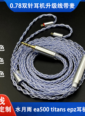 0.78双针水月雨兰 竹2 星野 kxxs ea500 ew200 epz耳机升级线带麦