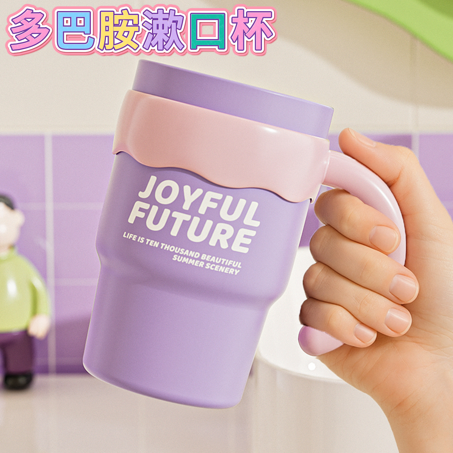 多巴胺漱口杯家用创意高颜值杯子
