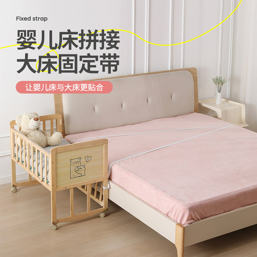 婴儿床拼接大床安全固定绑带儿童床宝宝母子小床防移动防摔器绑带