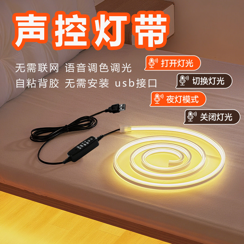 声控灯带客厅卧室床头usb语音智能控制超亮氛围led可变色节能灯条