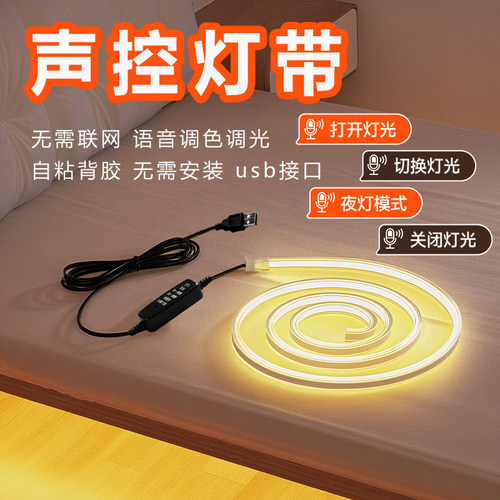 声控灯带客厅卧室床头usb语音智能控制超亮氛围led可变色节能灯条