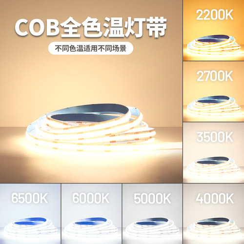 3500K灯带cob灯条4000K2700K3000K5000k6000k中性光低压led全色温