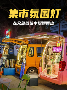 后备箱集市氛围灯装饰摊位摆摊夜市地摊布置led灯带充电USB灯条