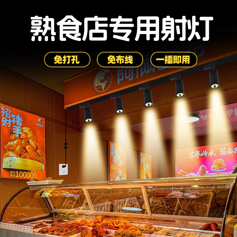 熟食店专用射灯免打孔一插即用
