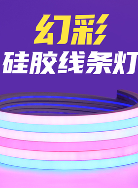 幻彩矽胶灯带跑马流水全彩柔性麦爵士线性线条可程式设计变色七彩