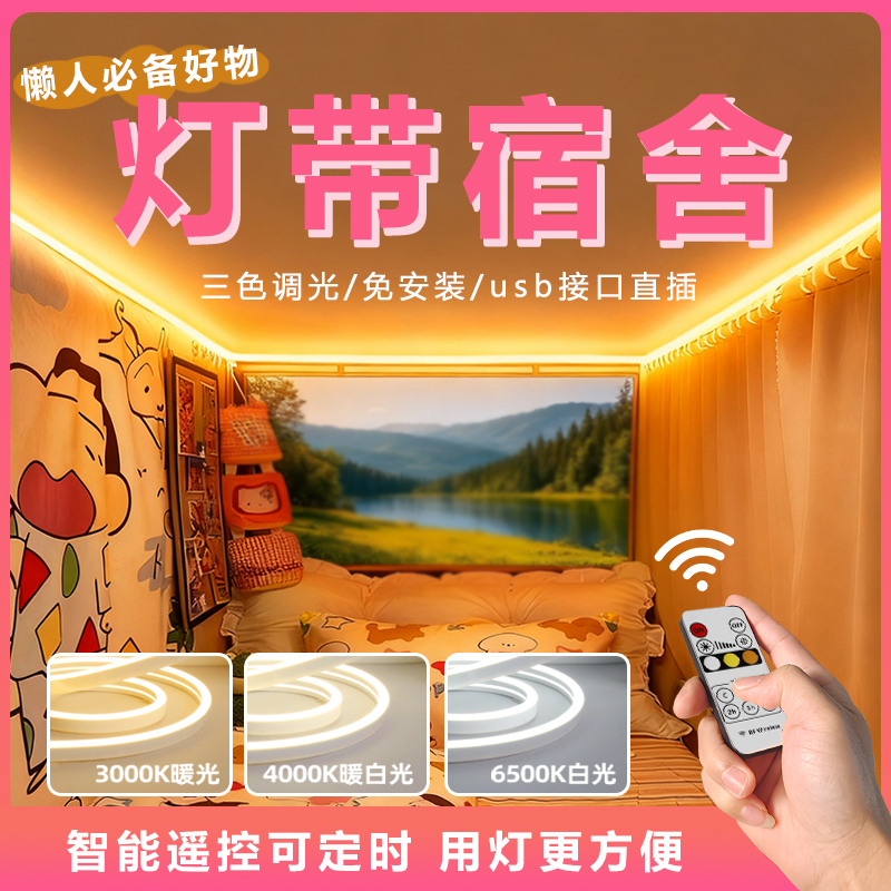 [一万+人种草]灯带宿舍可遥控