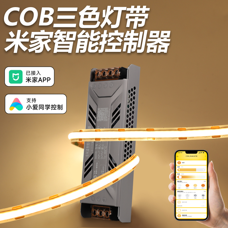 COB灯带三色调光智能控制器