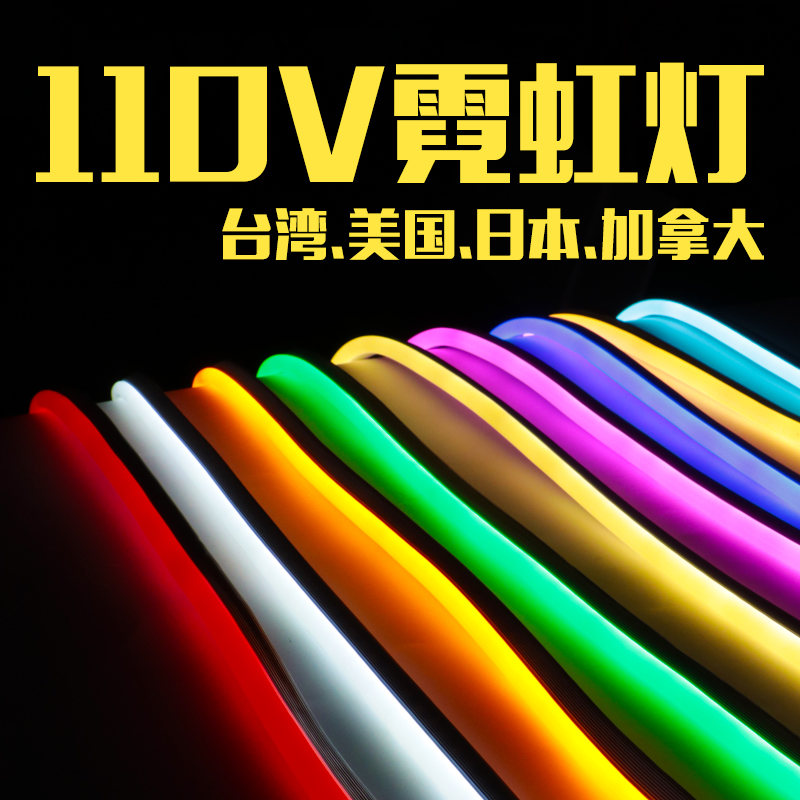 110V伏霓虹灯条led软柔性防水户外招牌彩色冷光插电线条台湾灯带