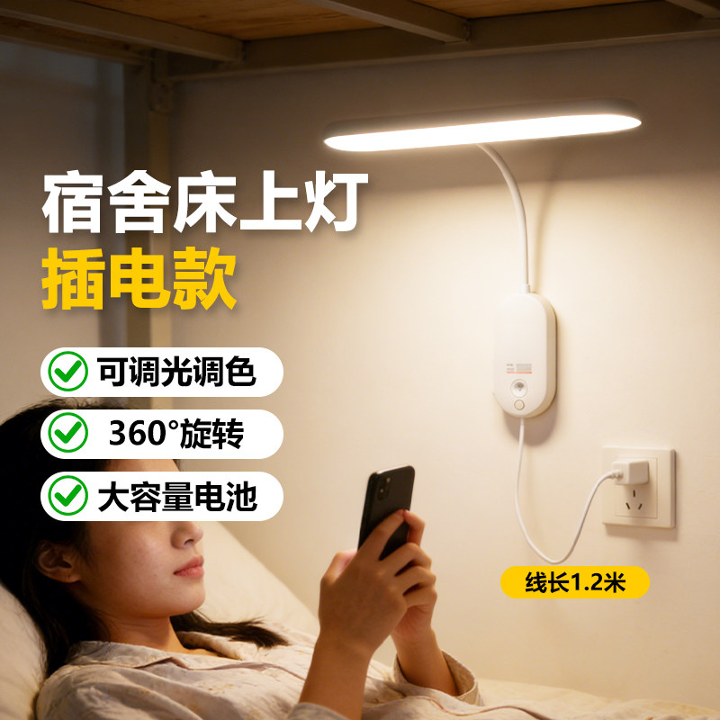 宿舍床上灯插电款大学生床帘内用高中生学习阅读护眼充电两用台灯