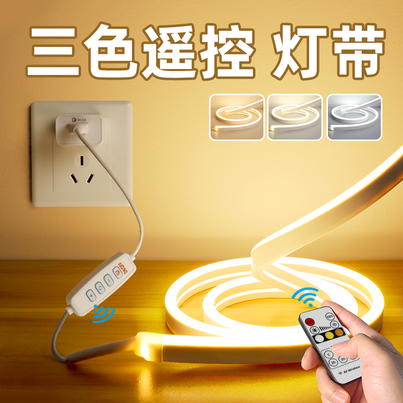三色遥控灯带+可调亮度+可定时