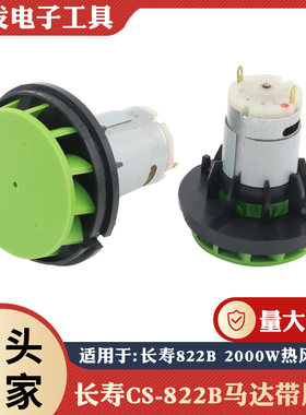 长寿牌热风筒666/821马达带风叶 CS-822 1600W 2000W 822B电机