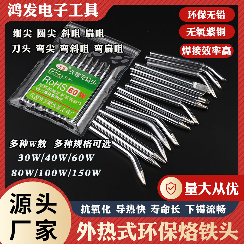 久富30/40/60/80/100/150W外热式烙铁头烙铁咀尖咀刀头扁咀弯斜咀
