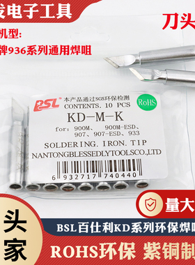 BSL KD-M-K无铅刀头型烙铁咀 刀型936/937/852D焊台烙铁头 刀嘴