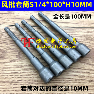 气动起子套筒 S1/4*100*H10mm 六角套筒 气动螺丝刀套筒 风批套筒