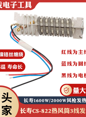 长寿CS-822/821热风枪发热芯 1600W/2000W热风筒发热芯 三线式