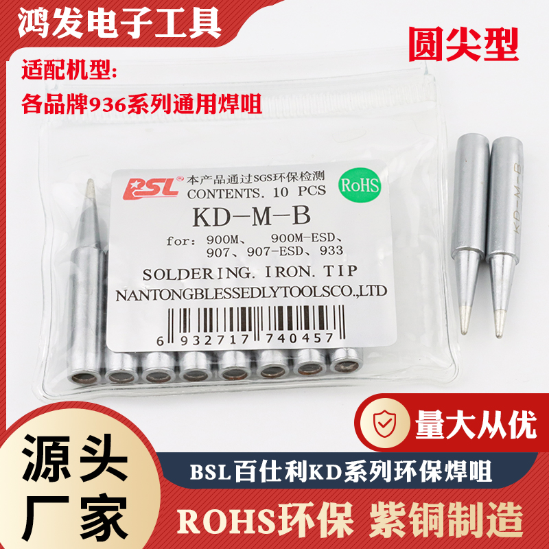 BSL无铅圆尖形烙铁头钝型烙铁咀
