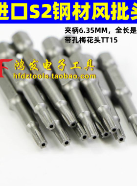 S1/4*50*TT15带孔梅花头 风批头起子头气动螺丝刀头带磁性 S2钢材