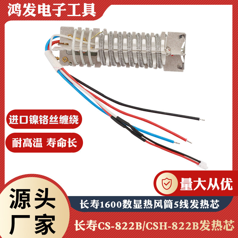 长寿牌热风枪CS-822B/CSH-822B 1600W/2000W数显调温五线发热芯