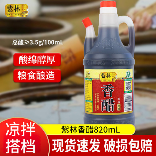 紫林山西特产香醋820ml酿造食醋