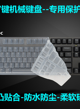 适用87键机械键盘保护膜ikbc87 W200 C200 C87防水防尘罩硅胶垫