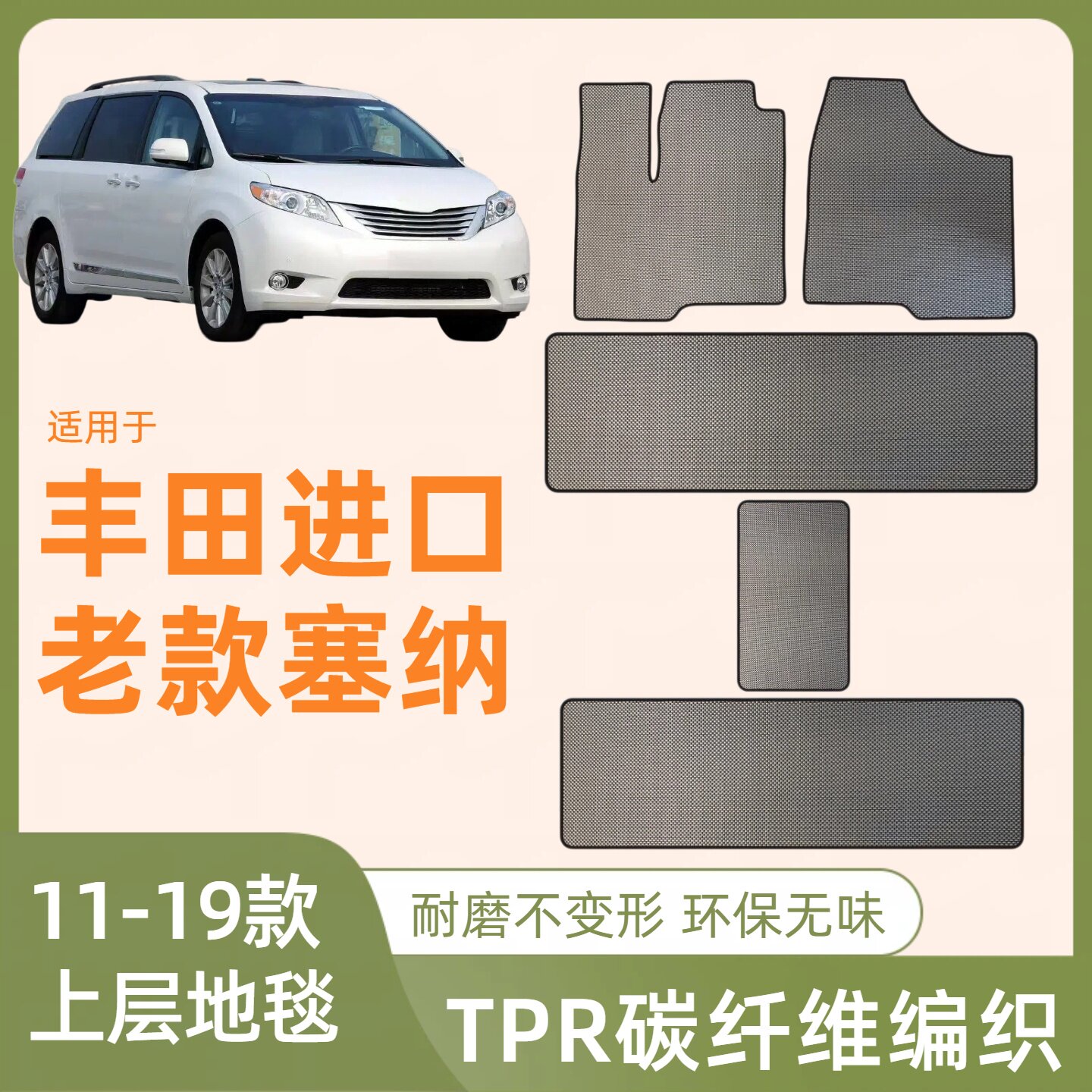 适用于丰田进口老款塞纳TPR碳专车专用脚垫