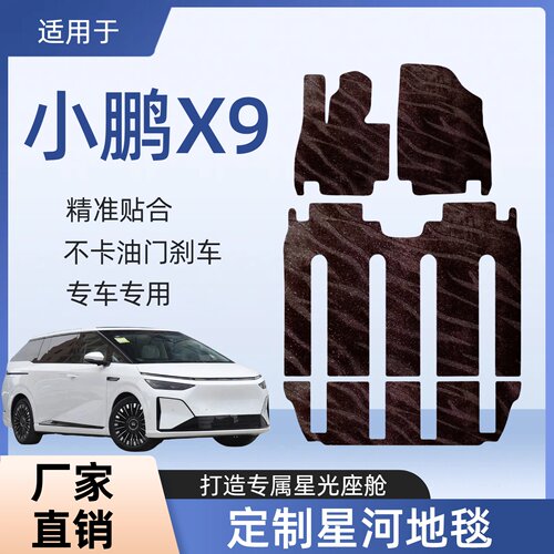 适用于小鹏X9脚垫定制星河地毯精准贴合主副驾驶中排汽车脚垫
