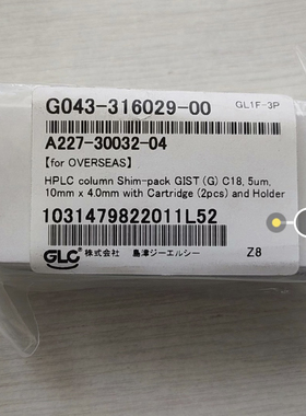 岛津保护柱，Shim-Pack Gist C18，5um，10×4mm 227-30032-04。