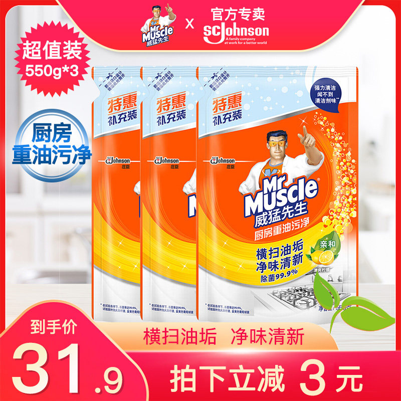 威猛先生厨房重油污净去污垢家用550g*3补充装抽油烟机清洗洁剂
