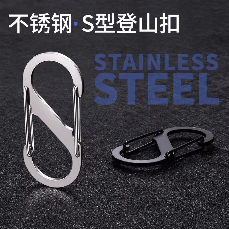 多功能不锈钢S型8字扣快挂扣挂钩便携登山扣户外钥匙扣背包挂件扣