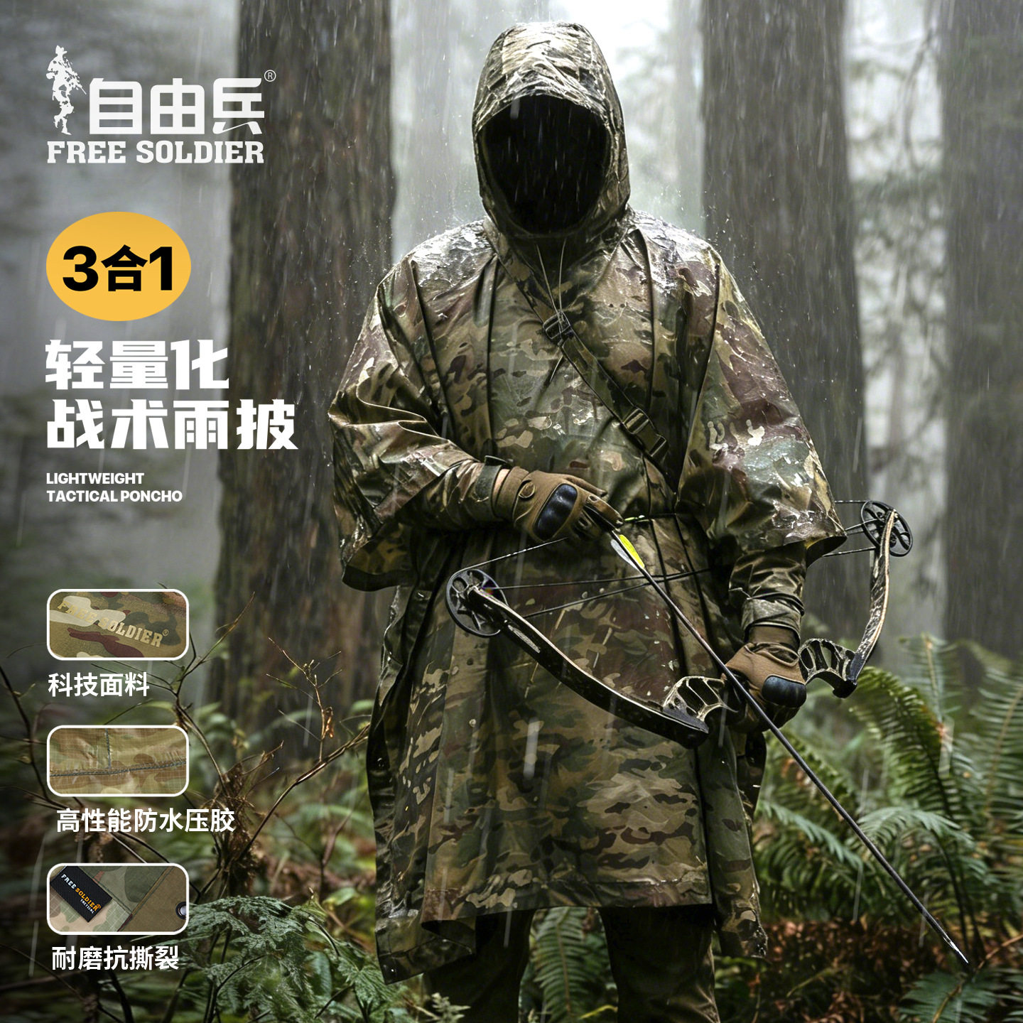 自由兵战术防暴雨迷彩雨披