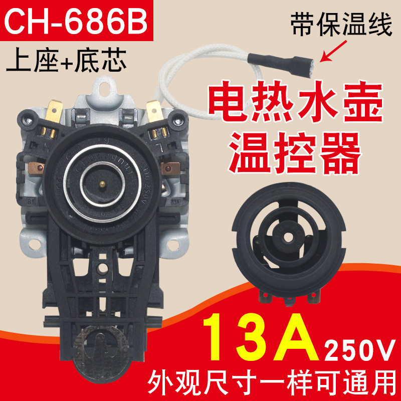 水壶配件配大全耦合器带线大功率电水壶底座温控器温控开关连接