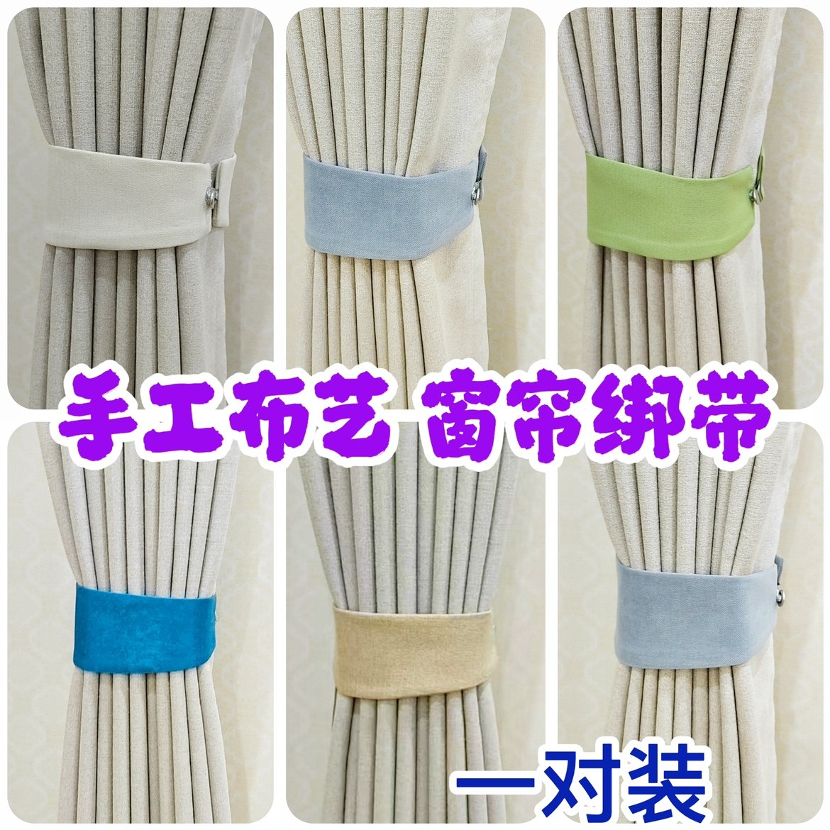 窗帘绑带一对装绑绳扣环雪尼尔床帘纱帘收纳绳强磁吸珍珠扎束布带