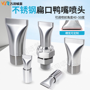 不锈钢扁嘴鸭嘴喷嘴扁口吹风扇形喷头吹气高压喷头风刀洒水车喷头