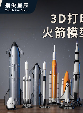 SpaceX火箭航天飞机3D打印模型