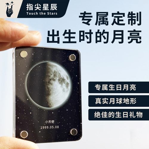 定制出生时的月亮透卡冰箱贴