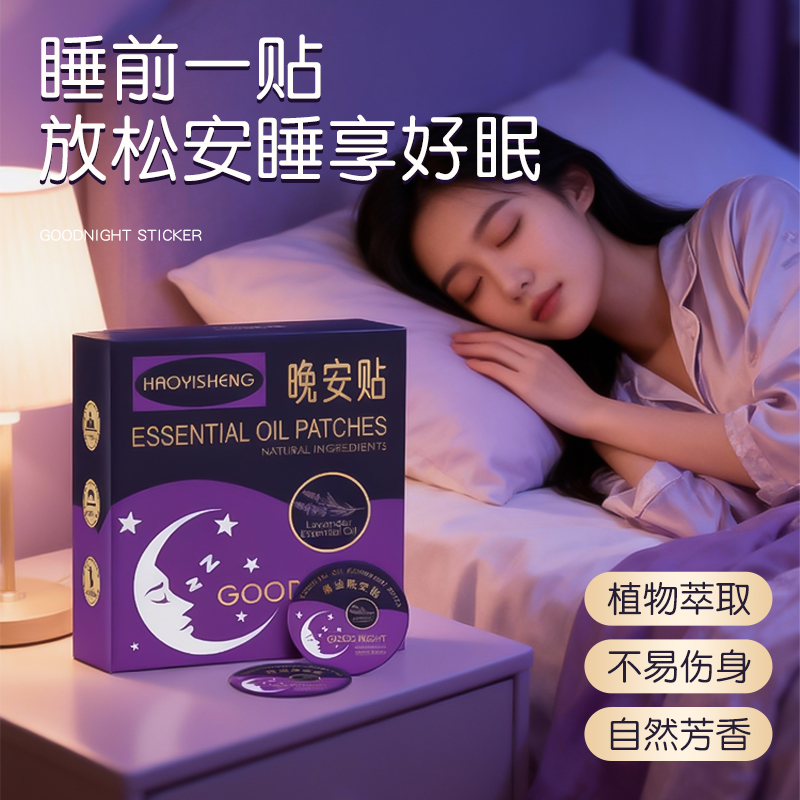 睡眠贴晚安贴睡眠精油香薰植物精油安眠贴枕头上的安睡贴