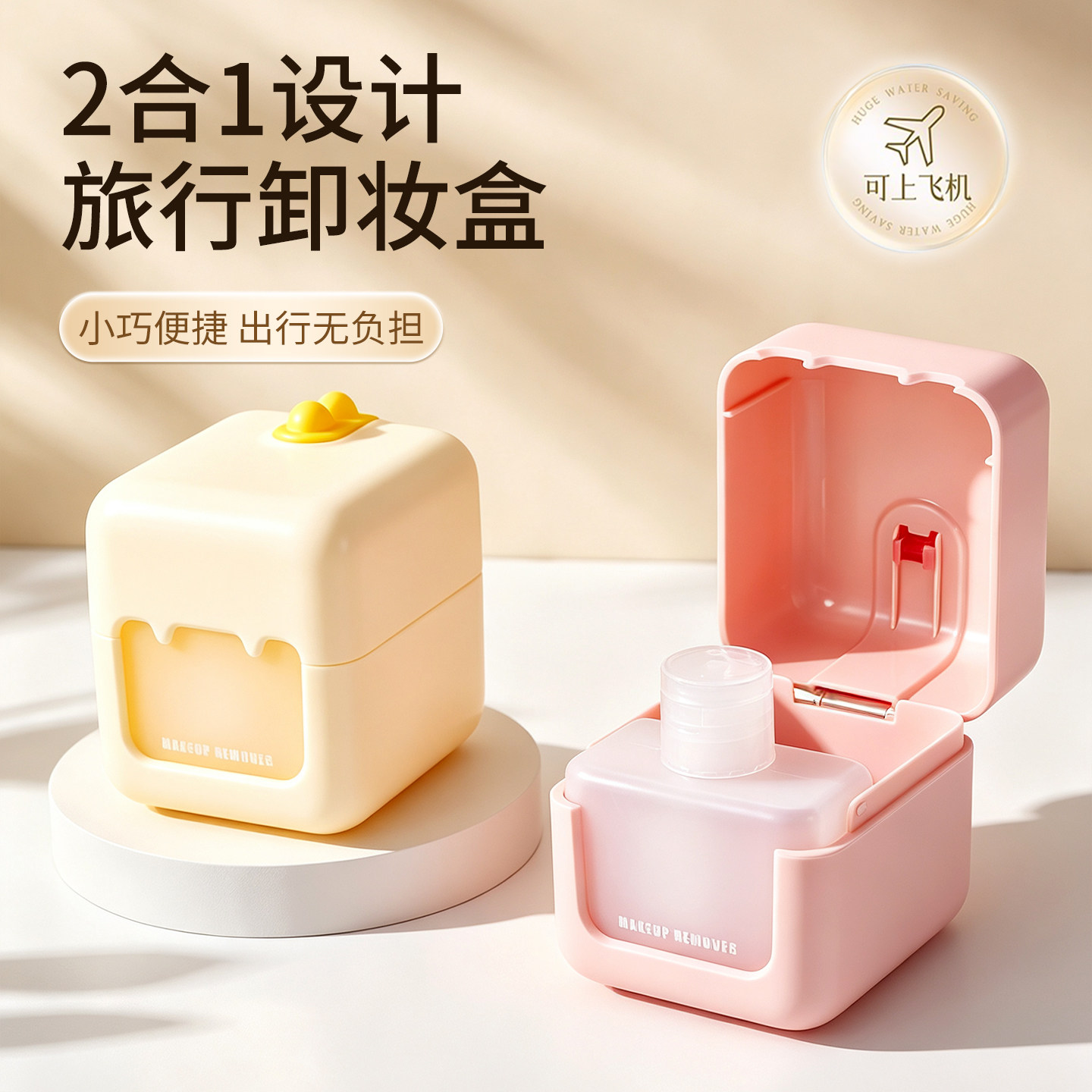 二合一旅行卸妆盒卸妆棉收纳盒便携式卸妆水分装瓶多功能旅行神器