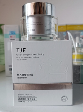 【国产】TJE云朵霜懒人素颜霜提亮肤色保湿遮瑕三合一面霜正品