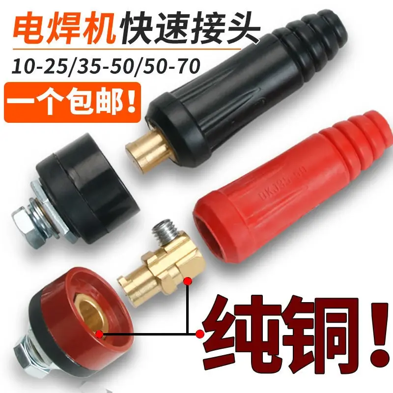 焊机快速接头通用电焊机纯铜快插