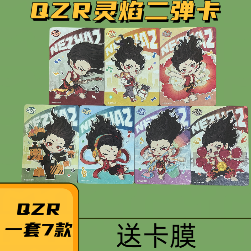 新款《哪吒之魔童闹海》电影收藏卡-灵焰包-第2弹QzR全套7款